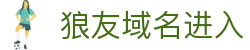 狼友域名进入 - 狼友阁最新域名永久跳转